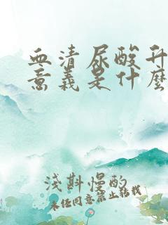 血清尿酸升高的意义是什么