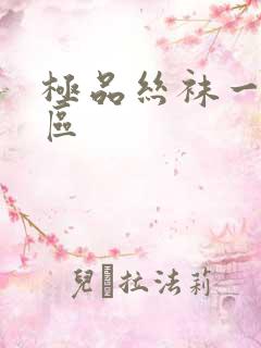 极品丝袜一区二区