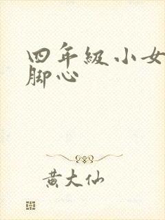 四年级小女生挠脚心