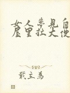 女人梦见自己在屋里拉大便