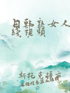 日韩熟女人妻在线视频