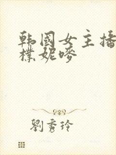 韩国女主播热舞朴妮唛