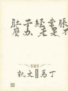 肚子经常胀气怎么办 老是不排便