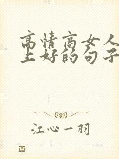 高情商女人写早上好的句子