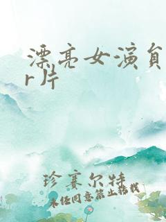 漂亮女演员韩国r片