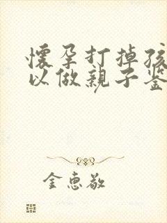 怀孕打掉孩子可以做亲子鉴定吗