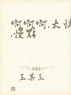 啊啊啊,太快了,慢点