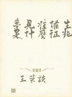 梦见准备生小孩是什么征兆