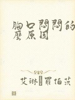 胸口闷闷的是什么原因