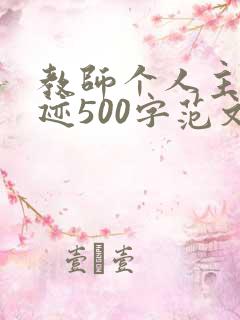 教师个人主要事迹500字范文
