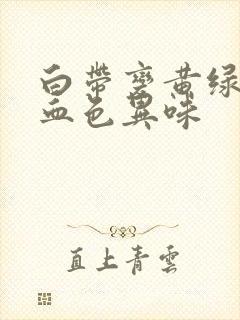 白带变黄绿色带血色异味