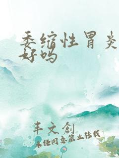 委缩性胃炎能治好吗