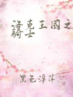 洛克王国之圣龙骑士