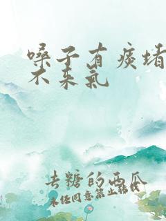 嗓子有痰堵着上不来气