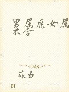 男属虎女属羊合不合