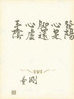 手心脚心发热是阴虚还是阳虚