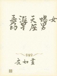 垂涎天蝎女身体的星座男