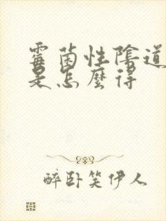 霉菌性阴道发炎是怎么得