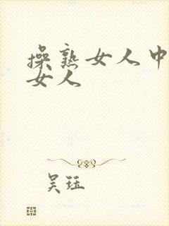 操熟女人中国老女人