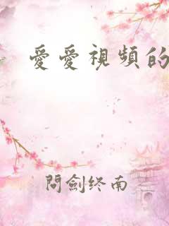 爱爱视频的网址