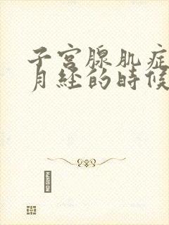 子宫腺肌症没有月经的时候会疼吗