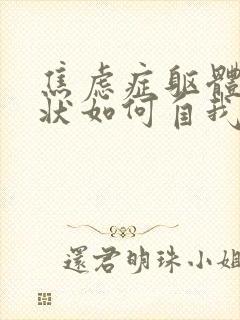 焦虑症躯体化症状如何自我缓解