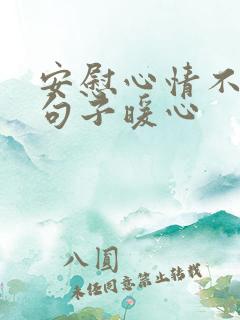 安慰心情不好的句子暖心