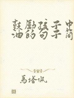 鼓励孩子中考加油的句子简短