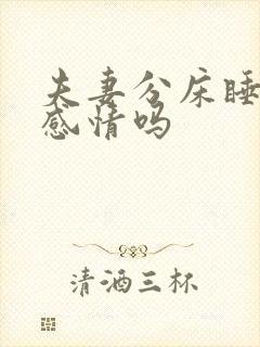 夫妻分床睡影响感情吗