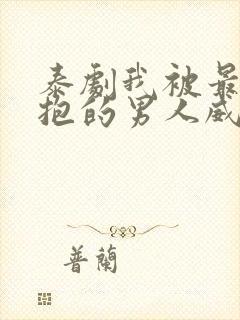 泰剧我被最想拥抱的男人威胁了第四集