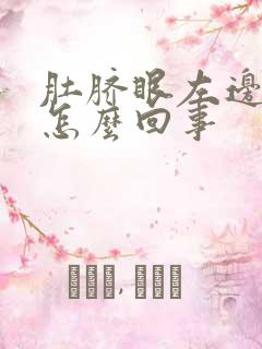 肚脐眼左边疼痛怎么回事