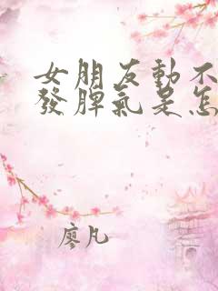 女朋友动不动就发脾气是怎么回事