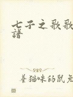 七子之歌歌曲简谱
