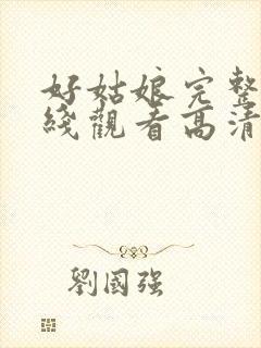 好姑娘完整版在线观看高清全集免费