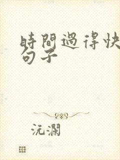 时间过得快唯美句子