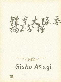 体育大队委竞选稿2分钟
