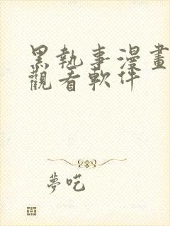 黑执事漫画免费观看软件