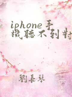 iphone手机听不到对方声音怎么回事
