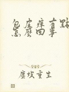 包皮痒有点肿是怎么回事