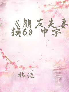《朋友夫妻:交换6》中字