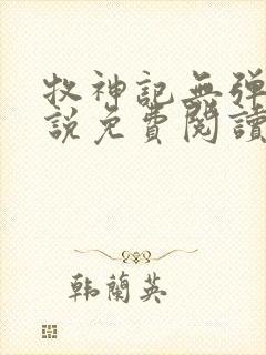 牧神记无弹窗小说免费阅读