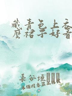 藏青色上衣配什么裙子好看