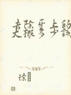 去除牙上的烟渍大概多少钱