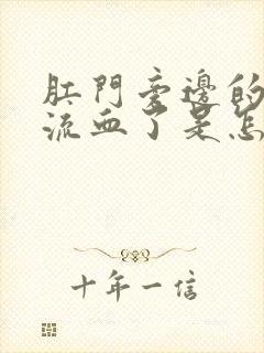 肛门旁边的肉球流血了是怎么回事儿