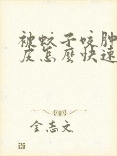 被蚊子咬肿了眼皮怎么快速消肿