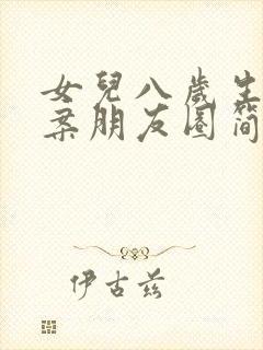 女儿八岁生日文案朋友圈简短