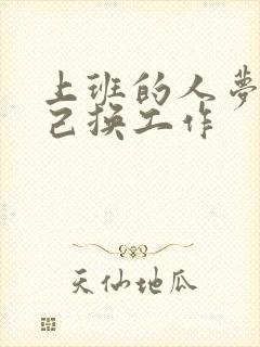 上班的人梦见自己换工作