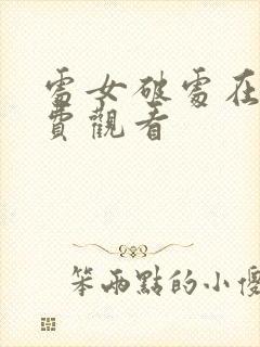 处女破处在线免费观看