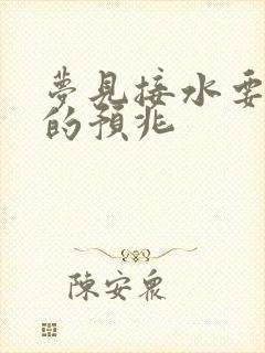 梦见接水要发财的预兆