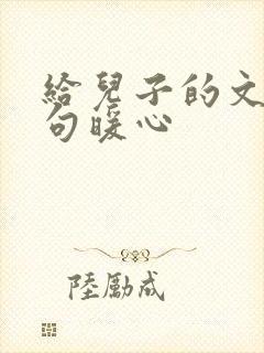 给儿子的文案短句暖心